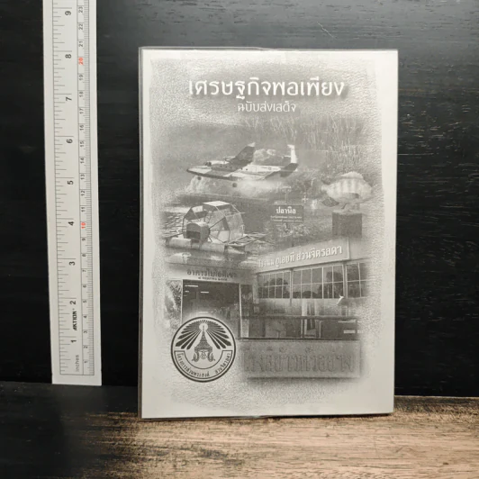 เศรษฐกิจพอเพียง ฉบับส่งเสด็จ - ดร.ไสว บุญมา รูปที่ 2