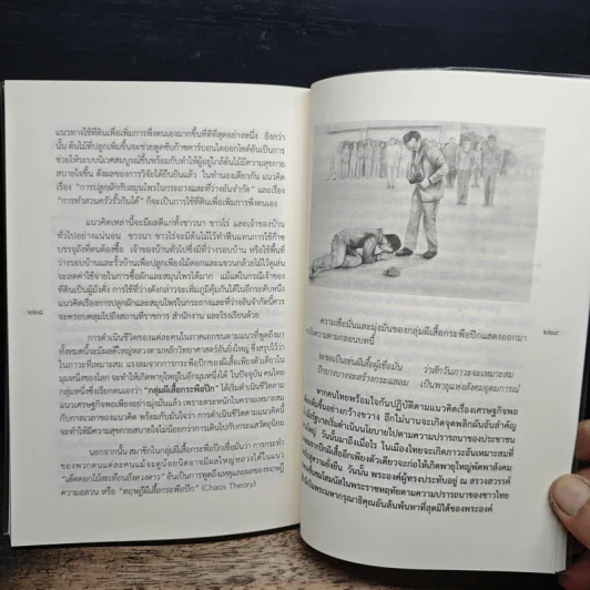 เศรษฐกิจพอเพียง ฉบับส่งเสด็จ - ดร.ไสว บุญมา รูปที่ 9