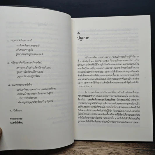 เศรษฐกิจพอเพียง ฉบับส่งเสด็จ - ดร.ไสว บุญมา รูปที่ 8