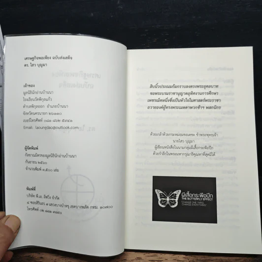 เศรษฐกิจพอเพียง ฉบับส่งเสด็จ - ดร.ไสว บุญมา รูปที่ 6