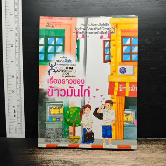 เรื่องราวของข้าวมันไก่ - วาสึเทพ เกตุเพ็ชร รูปที่ 1