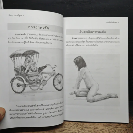 วาดเส้นด้วยดินสอ - พิษณุ ประเสริฐผล รูปที่ 9