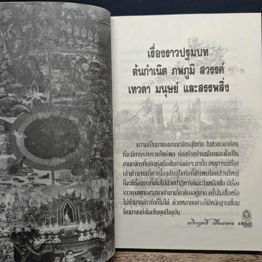 สุโขทัย ตำนานการสร้างเมือง - เกริกฤทธิ์ เชื้อมงคล รูปที่ 9