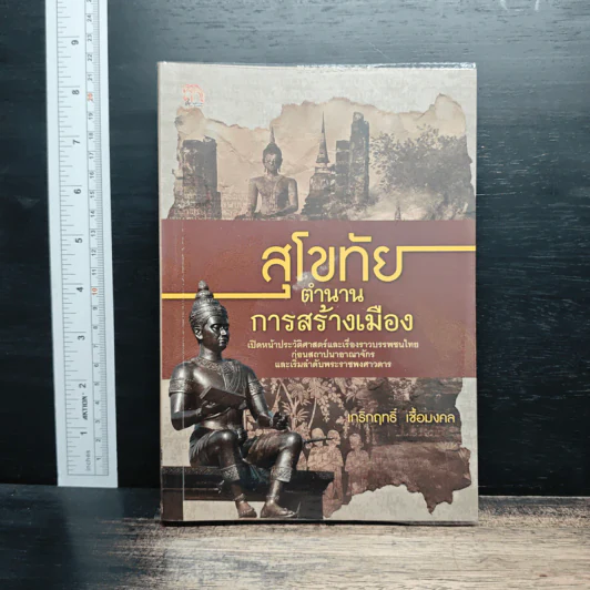 สุโขทัย ตำนานการสร้างเมือง - เกริกฤทธิ์ เชื้อมงคล รูปที่ 1