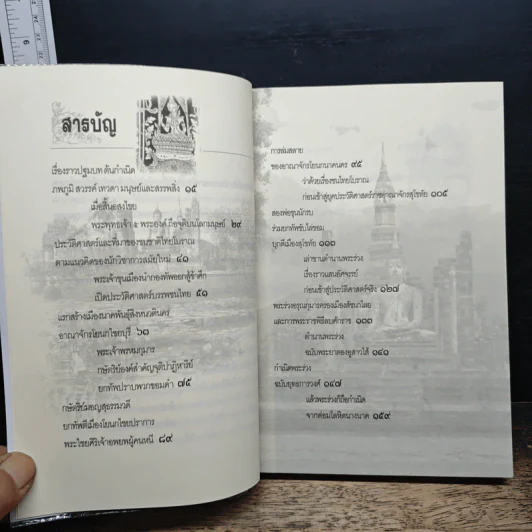 สุโขทัย ตำนานการสร้างเมือง - เกริกฤทธิ์ เชื้อมงคล รูปที่ 7