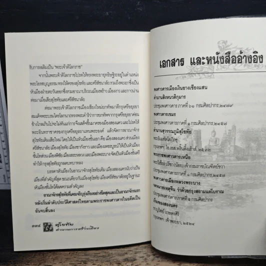 สุโขทัย ตำนานการสร้างเมือง - เกริกฤทธิ์ เชื้อมงคล รูปที่ 10