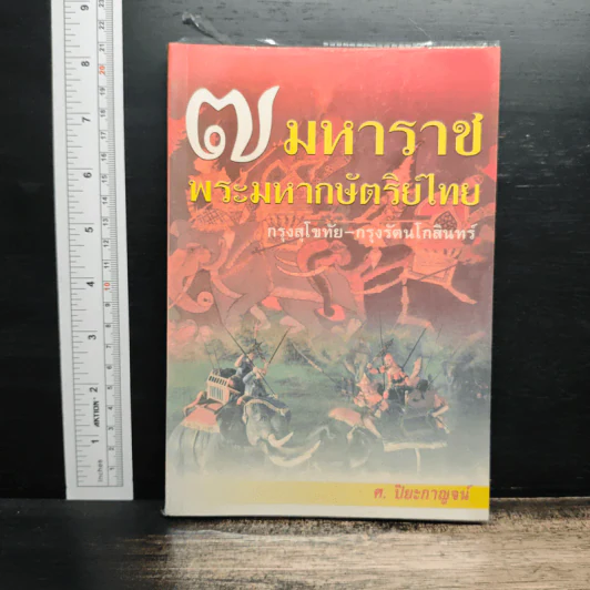 7 มหาราช พระมหากษัตริย์ไทย กรุงสุโขทัย-กรุงรัตนโกสินทร์ - ศรณรงค์ ปิยะกาญจน์ รูปที่ 1