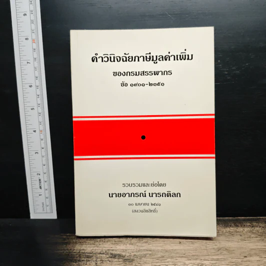 คำวินิจฉัยภาษีมูลค่าเพิ่ม ของกรมสรรพากร ข้อ 1901-2351 - นายอาภรณ์ นารถดิลก รูปที่ 1