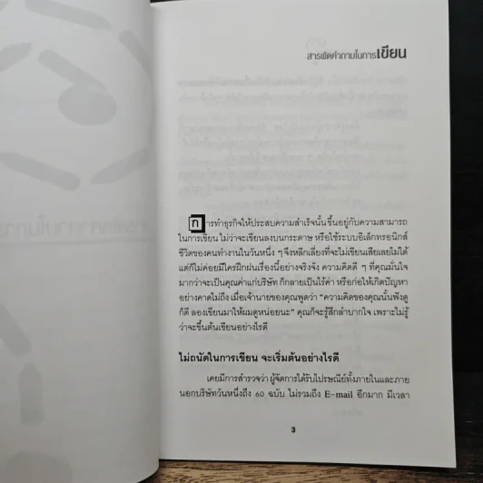 การเขียนสำหรับผู้บริหารงานบุคคล - กฤษณเนตร พันธุมโพธิ รูปที่ 10