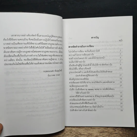 การเขียนสำหรับผู้บริหารงานบุคคล - กฤษณเนตร พันธุมโพธิ รูปที่ 7