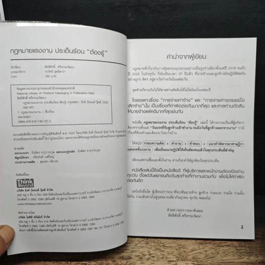 กฎหมายแรงงานประเด็นร้อนต้องรู้ - สิทธิศักดิ์ ศรีธรรมวัฒนา รูปที่ 6