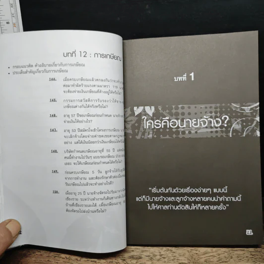 กฎหมายแรงงานประเด็นร้อนต้องรู้ - สิทธิศักดิ์ ศรีธรรมวัฒนา รูปที่ 16
