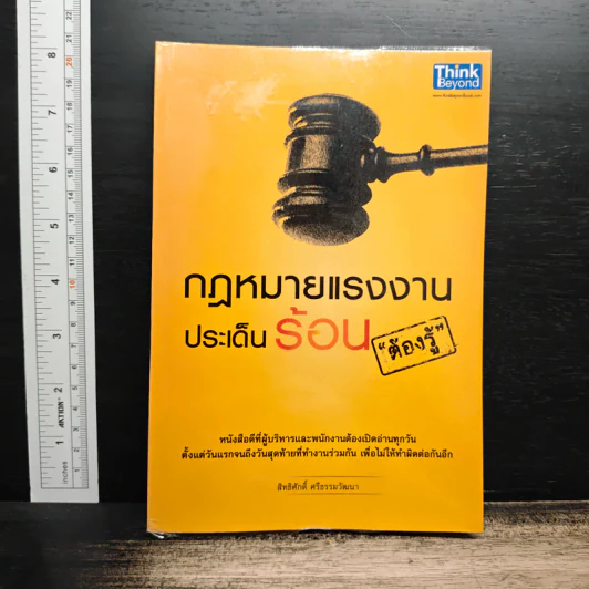 กฎหมายแรงงานประเด็นร้อนต้องรู้ - สิทธิศักดิ์ ศรีธรรมวัฒนา รูปที่ 1