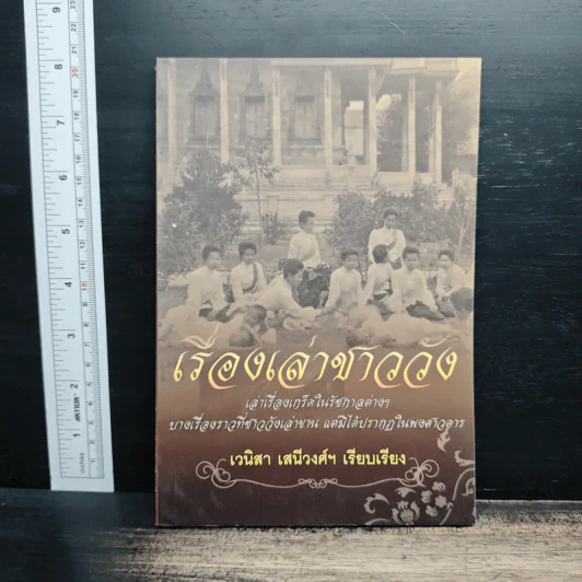เรื่องเล่าชาววัง เล่าเรื่องเกร็ดในรัชกาลต่างๆ - เวนิสา เสนีวงศ์ฯ รูปที่ 1