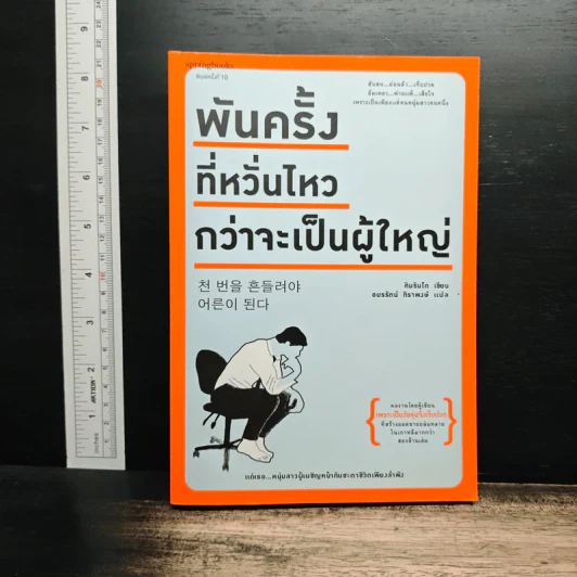 พันครั้งที่หวั่นไหวกว่าจะเป็นผู้ใหญ่ - คิมรันโด, อมรรัตน์ ทิราพงษ์ รูปที่ 1