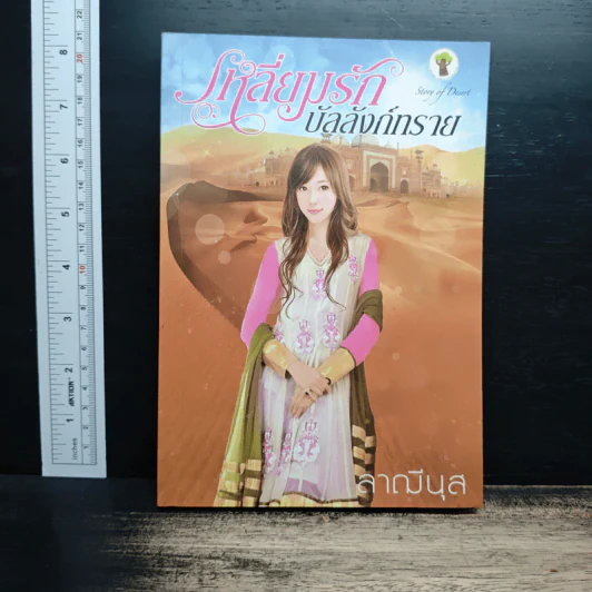 เหลี่ยมรักบัลลังก์ทราย - ลาณีนุส รูปที่ 1