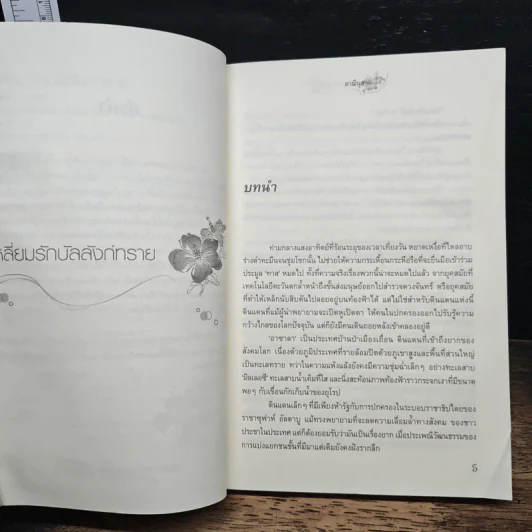 เหลี่ยมรักบัลลังก์ทราย - ลาณีนุส รูปที่ 6