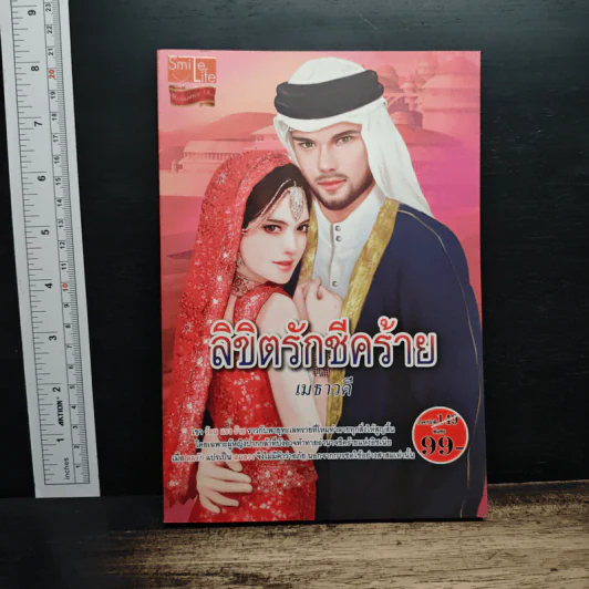 ลิขิตรักชีคร้าย - เมธาวดี รูปที่ 1