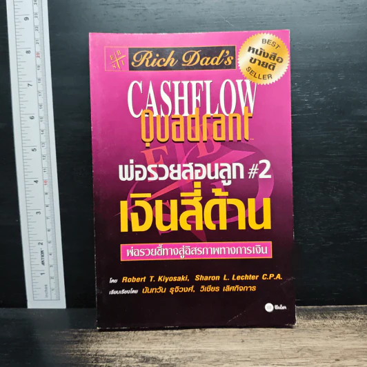 Cashflow Quadrant พ่อรวยสอนลูก #2 เงินสี่ด้าน - Robert T. Kiyosaki รูปที่ 1