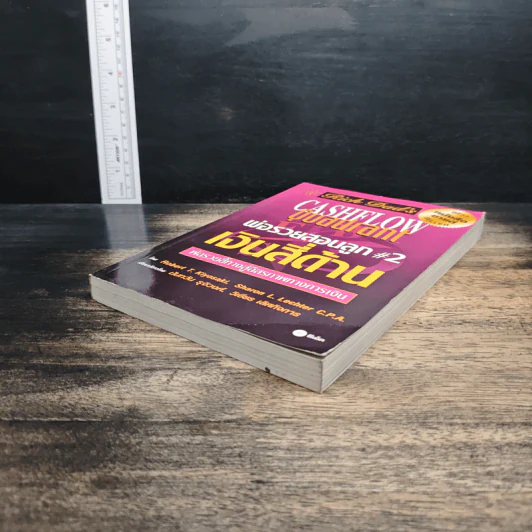 Cashflow Quadrant พ่อรวยสอนลูก #2 เงินสี่ด้าน - Robert T. Kiyosaki รูปที่ 4