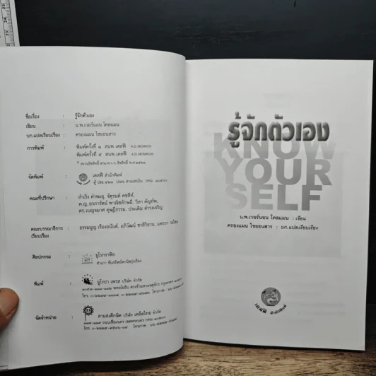 รู้จักตัวเอง Know Yourself - ครองแผน ไชยธนะสาร รูปที่ 6