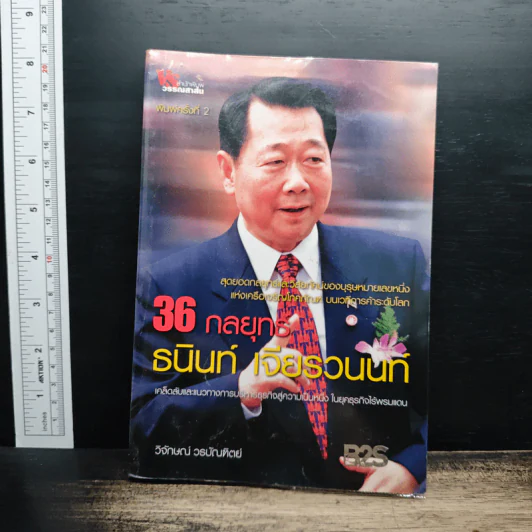 36 กลยุทธ์ ธนินท์ เจียรวนนนท์ - วิจักษณ์ วรบัณฑิตย์ รูปที่ 1