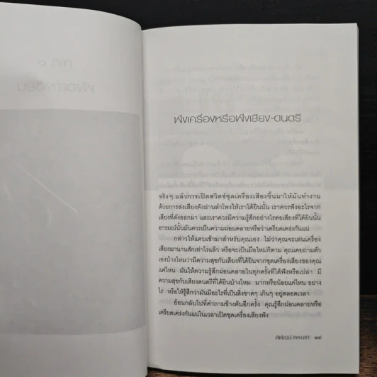 ฟังอย่างเซียน - พิพัฒน์ คคะนาท รูปที่ 7