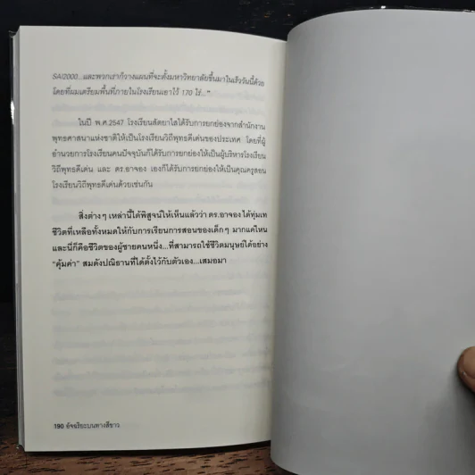 อัจฉริยะบนทางสีขาว - ดร.อาจอง ชุมสาย ณ อยุธยา รูปที่ 9