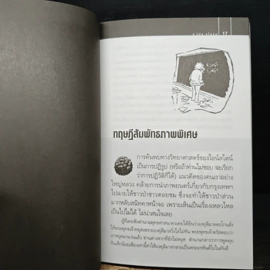 ฟิสิกส์นอกตำรา - ศ. วิชัย หโยดม รูปที่ 8