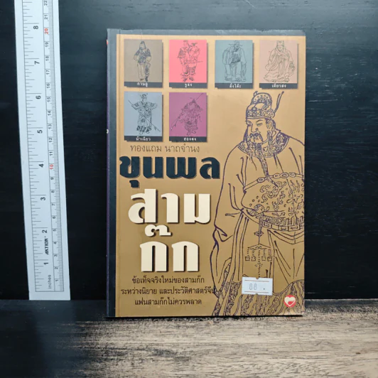 ขุนพลสามก๊ก - ทองแถม นาถจำนง รูปที่ 1