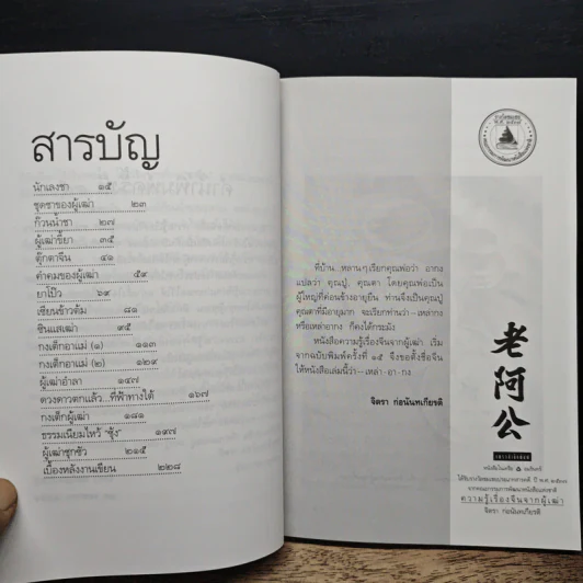 ความรู้เรื่องจีนจากผู้เฒ่า - จิตรา ก่อนันทเกียรติ รูปที่ 7