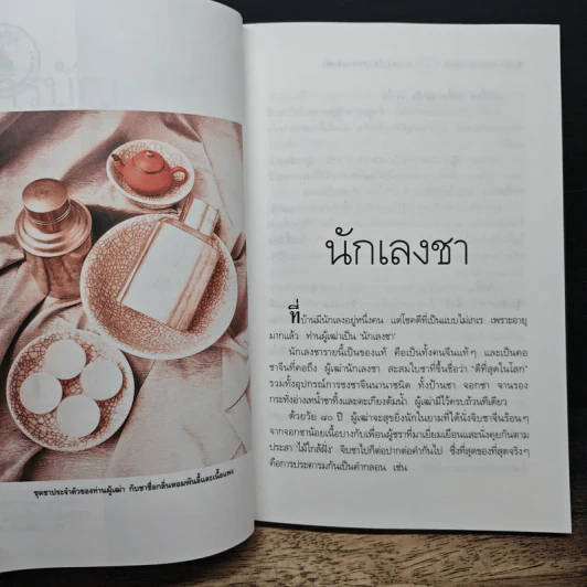 ความรู้เรื่องจีนจากผู้เฒ่า - จิตรา ก่อนันทเกียรติ รูปที่ 8