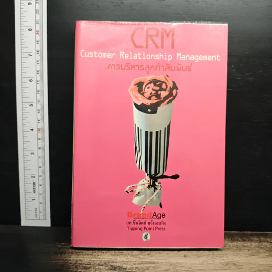 CRM: Customer Relationship Management การบริหารลูกค้าสัมพันธ์ - ผศ.ชื่นจิตต์ แจ้งเจนกิจ รูปที่ 1