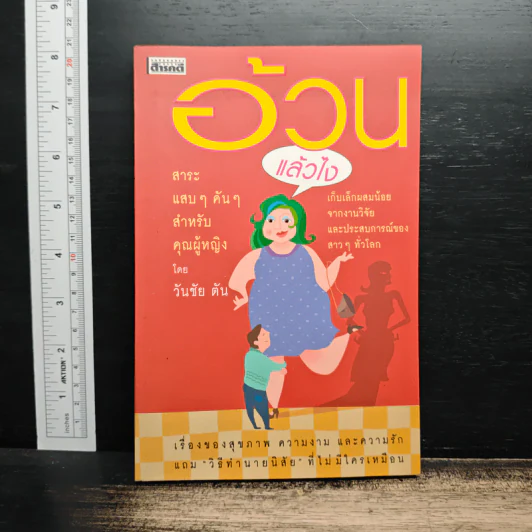 อ้วนแล้วไง - วันชัย ตัน รูปที่ 1