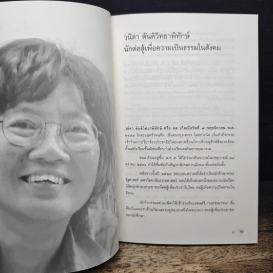 วนิดา ตันติวิทยาพิทักษ์ รูปที่ 6