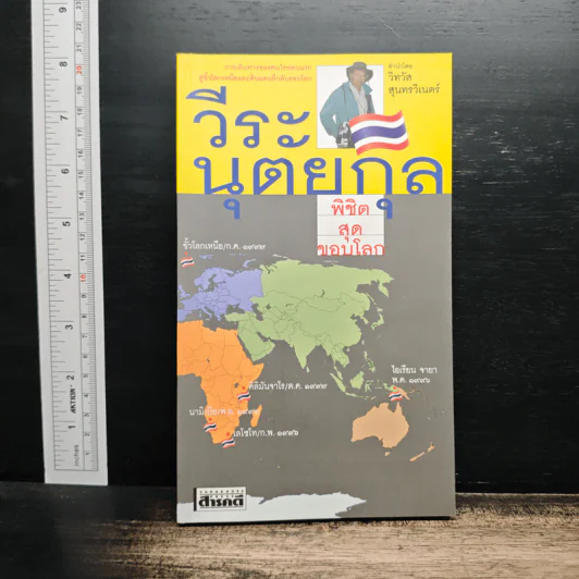 พิชิตสุดขอบโลก - วีระ นุตยกุล รูปที่ 1