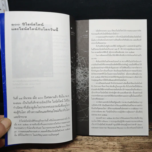 หนังสือ ไอน์สไตน์ผู้พลิกจักรวาล - ดร.ชัยวัฒน์ คุประตกุล รูปที่ 7