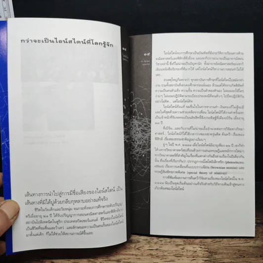 หนังสือ ไอน์สไตน์ผู้พลิกจักรวาล - ดร.ชัยวัฒน์ คุประตกุล รูปที่ 8