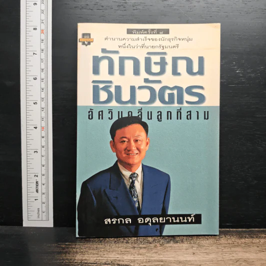 ทักษิณ ชินวัตร อัศวินคลื่นลูกที่สาม - สรกล อดุลยานนท์ รูปที่ 1