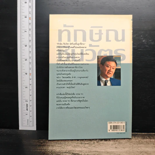 ทักษิณ ชินวัตร อัศวินคลื่นลูกที่สาม - สรกล อดุลยานนท์ รูปที่ 2