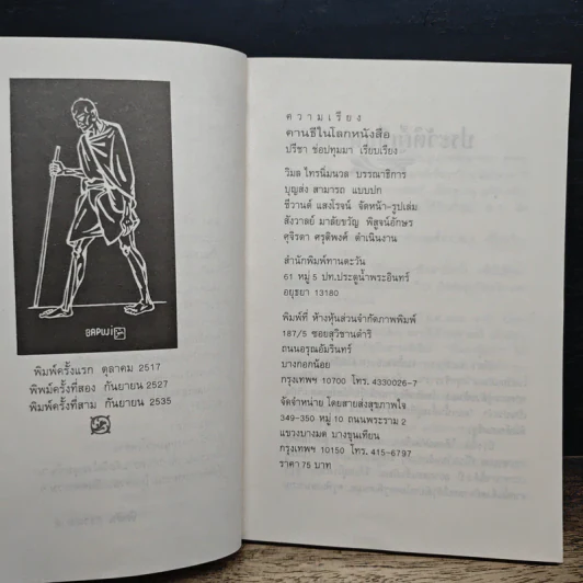 คานธี ในโลกหนังสือ - ปรีชา ช่อปทุมมา รูปที่ 7