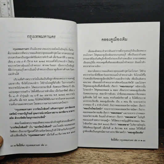 หนังสือเสริมความรู้ ชื่อนี้มีที่มา เล่ม 3 ชุดกรุงเทพมหานคร รูปที่ 10