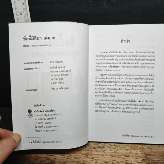 หนังสือเสริมความรู้ ชื่อนี้มีที่มา เล่ม 3 ชุดกรุงเทพมหานคร รูปที่ 6