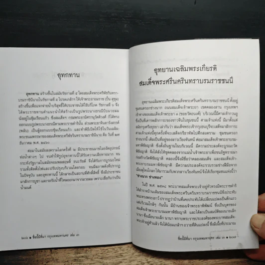 หนังสือเสริมความรู้ ชื่อนี้มีที่มา เล่ม 3 ชุดกรุงเทพมหานคร รูปที่ 11