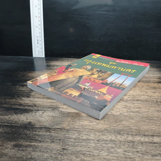 หนังสือเสริมความรู้ ชื่อนี้มีที่มา เล่ม 3 ชุดกรุงเทพมหานคร รูปที่ 4