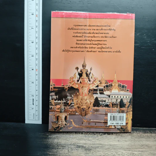 หนังสือเสริมความรู้ ชื่อนี้มีที่มา เล่ม 3 ชุดกรุงเทพมหานคร รูปที่ 2