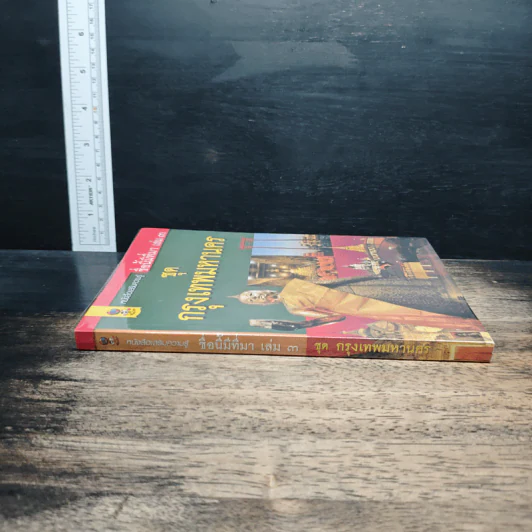 หนังสือเสริมความรู้ ชื่อนี้มีที่มา เล่ม 3 ชุดกรุงเทพมหานคร รูปที่ 3