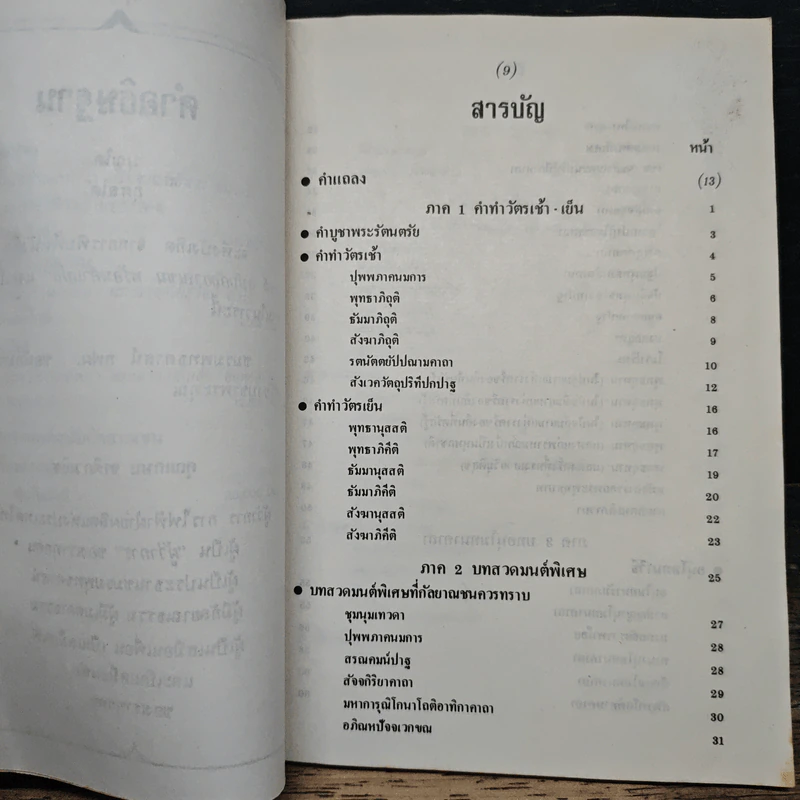 บทสวดมนต์ ฉบับกัลยาณชน พร้อมคำแปล - ชมรมพุทธศาสน์ กฟผ. รูปที่ 6