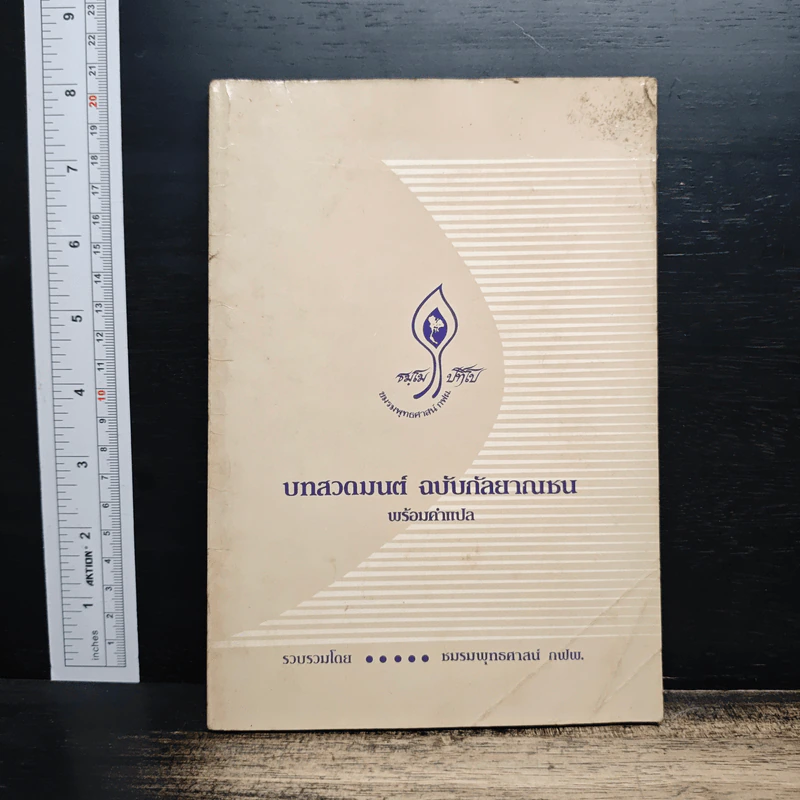 บทสวดมนต์ ฉบับกัลยาณชน พร้อมคำแปล - ชมรมพุทธศาสน์ กฟผ. รูปที่ 1