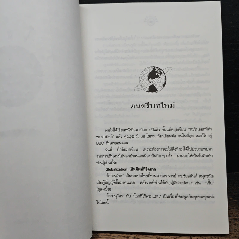 โลกานุวัตร - สนธิ ลิ้มทองกุล รูปที่ 8